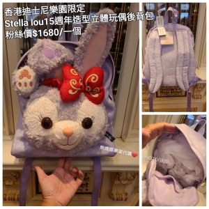 香港迪士尼樂園限定 Stella lou 15週年造型立體玩偶後背包